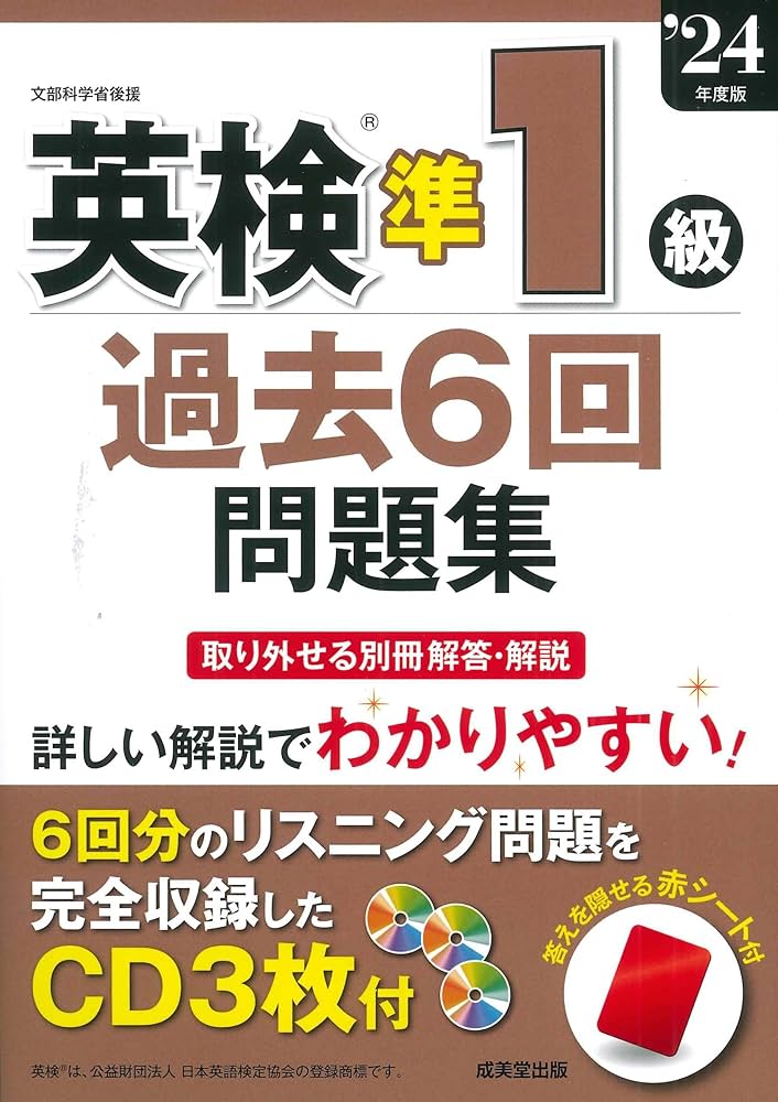 英検準1級問題集6冊セット 英検準1級過去6回問題集 '24年度版 (2024年版) | 成美堂出版編集